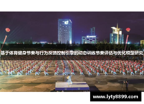基于体育健身节奏与行为反馈控制引擎的动态训练节奏评估与优化模型研究