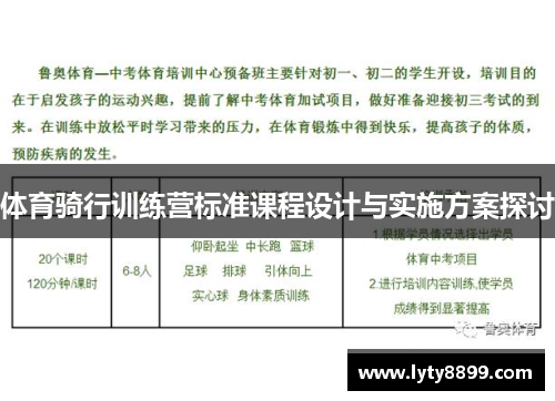 体育骑行训练营标准课程设计与实施方案探讨