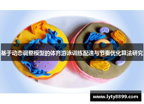 基于动态调整模型的体育游泳训练配速与节奏优化算法研究