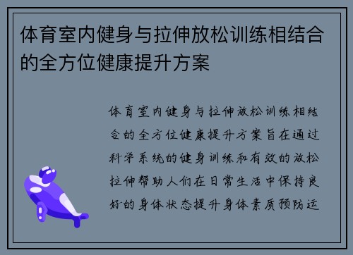 体育室内健身与拉伸放松训练相结合的全方位健康提升方案