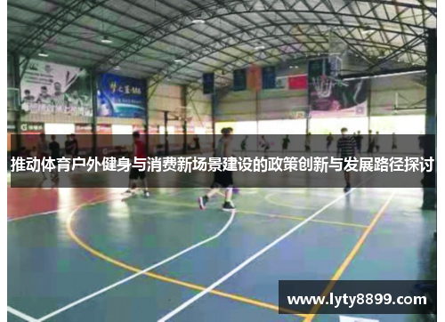 推动体育户外健身与消费新场景建设的政策创新与发展路径探讨