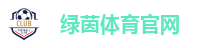 绿茵体育官网